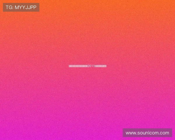 百里挑一，缘定今生——重温2011，那场心动的盛宴